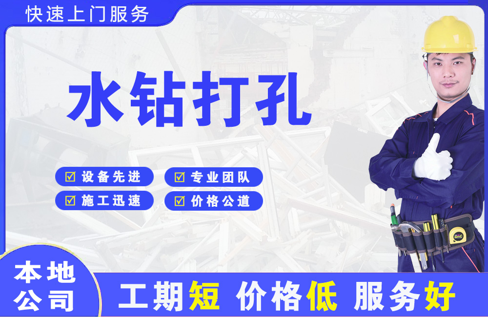 宾阳水钻打孔